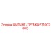 571002063 ФИТИНГ-ТРУБКА Epiroc