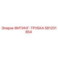 581201854 ФИТИНГ-ТРУБКА Epiroc