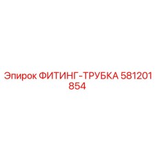 Оригинальный фитинг-трубка 581201854 от Epiroc