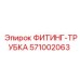 571002063 ФИТИНГ-ТРУБКА Epiroc