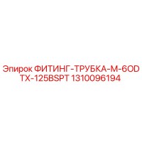 1310096194 ФИТИНГ-ТРУБКА-M-6ODTX-125BSPT от Epiroc