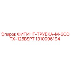 1310096194 ФИТИНГ-ТРУБКА-M-6ODTX-125BSPT от Epiroc