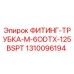 1310096194 ФИТИНГ-ТРУБКА-M-6ODTX-125BSPT от Epiroc