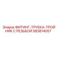583814057 ФИТИНГ-ТРУБКА-ТРОЙНИК С РЕЗЬБОЙ Epiroc