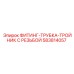 583814057 ФИТИНГ-ТРУБКА-ТРОЙНИК С РЕЗЬБОЙ Epiroc