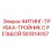 583814057 ФИТИНГ-ТРУБКА-ТРОЙНИК С РЕЗЬБОЙ Epiroc