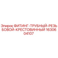 1630604107 ФИТИНГ-ТРУБНЫЙ-РЕЗЬБОВОЙ-КРЕСТОВИННЫЙ Epiroc