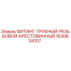 Оригинальный фитинг-крестовина 1630604107 Epiroc