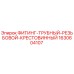 Оригинальный фитинг-крестовина 1630604107 Epiroc