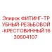 Оригинальный фитинг-крестовина 1630604107 Epiroc