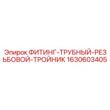 Трубный тройниковый фитинг Epiroc 1630603405