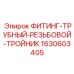 Трубный тройниковый фитинг Epiroc 1630603405