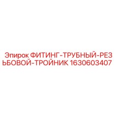 Резьбовой тройник Epiroc 1630603407