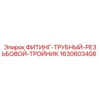 1630603408 ФИТИНГ-ТРУБНЫЙ-РЕЗЬБОВОЙ-ТРОЙНИК Epiroc