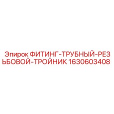 1630603408 ФИТИНГ-ТРУБНЫЙ-РЕЗЬБОВОЙ-ТРОЙНИК Epiroc
