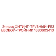 1630603410 ФИТИНГ-ТРУБНЫЙ-РЕЗЬБОВОЙ-ТРОЙНИК Epiroc