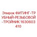 Трубный тройниковый фитинг Epiroc 1630603410