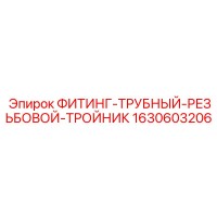 1630603206 ФИТИНГ-ТРУБНЫЙ-РЕЗЬБОВОЙ-ТРОЙНИК Эпирок