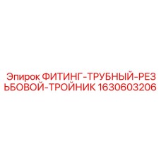 1630603206 ФИТИНГ-ТРУБНЫЙ-РЕЗЬБОВОЙ-ТРОЙНИК Эпирок