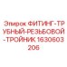 Оригинальный фитинг-тройник 1630603206 производства Epiroc