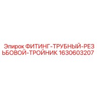 1630603207 ФИТИНГ-ТРУБНЫЙ-РЕЗЬБОВОЙ-ТРОЙНИК Эпирок