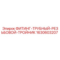 1630603207 ФИТИНГ-ТРУБНЫЙ-РЕЗЬБОВОЙ-ТРОЙНИК Эпирок
