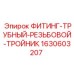 Фитинг-тройник трубный 1630603207 производства Epiroc