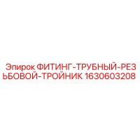1630603208 ФИТИНГ-ТРУБНЫЙ-РЕЗЬБОВОЙ-ТРОЙНИК Эпирок