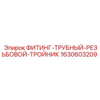 1630603209 ФИТИНГ-ТРУБНЫЙ-РЕЗЬБОВОЙ-ТРОЙНИК Эпирок