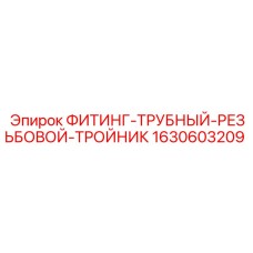 Фитинг-тройник трубный 1630603209 производства Epiroc