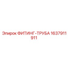 1637911911 ФИТИНГ-ТРУБА Epiroc