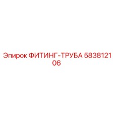 Оригинальный фитинг Epiroc 583812106