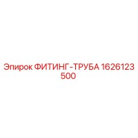 1626123500 ФИТИНГ-ТРУБА Epiroc