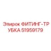 51959179 ФИТИНГ-ТРУБКА Эпирок