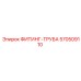 570509110 ФИТИНГ-ТРУБА Epiroc