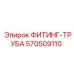570509110 ФИТИНГ-ТРУБА Epiroc
