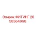 2658564968 ФИТИНГ Epiroc