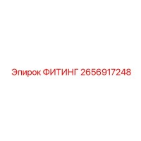 2656917248 ФИТИНГ Epiroc