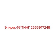 2656917248 ФИТИНГ Epiroc