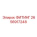 2656917248 ФИТИНГ Epiroc