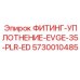 5730010485 ФИТИНГ-УПЛОТНЕНИЕ-EVGE-35-PLR-ED Epiroc