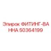 50364199 ФИТИНГ-ВАННА Epiroc