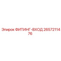 2657211476 ФИТИНГ-ВХОД Epiroc