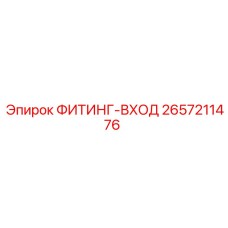 2657211476 ФИТИНГ-ВХОД Epiroc