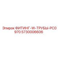 5730006606 Fitting W Tubes PC0970 Epiroc
