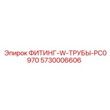 5730006606 Fitting W Tubes PC0970 Epiroc