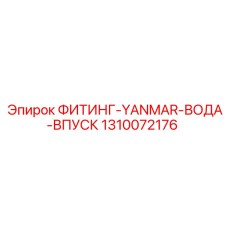 1310072176 ФИТИНГ-YANMAR-ВОДА-ВПУСК Epiroc