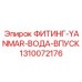 1310072176 ФИТИНГ-YANMAR-ВОДА-ВПУСК Epiroc