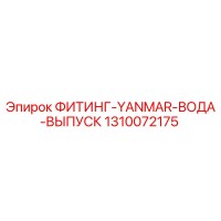 1310072175 ФИТИНГ-YANMAR-ВОДА-ВЫПУСК Epiroc