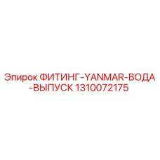 1310072175 ФИТИНГ-YANMAR-ВОДА-ВЫПУСК Epiroc